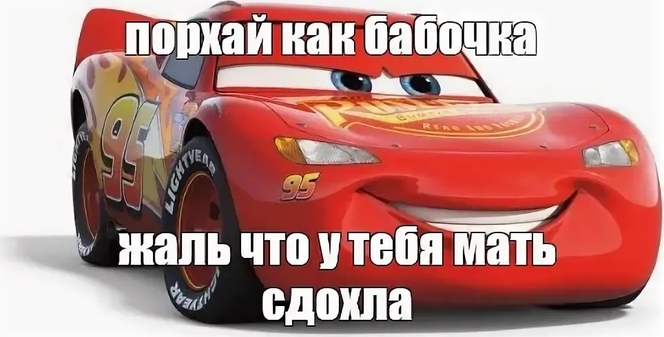 Мемы молния Маквин порхай как бабочка. Порхай как бабочка молния Маквин. Молния Маккуин Мем. Молния Маккуин мемы.